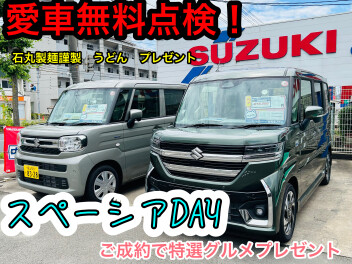 スズキの日☆愛車無料点検＋スペーシアDAY